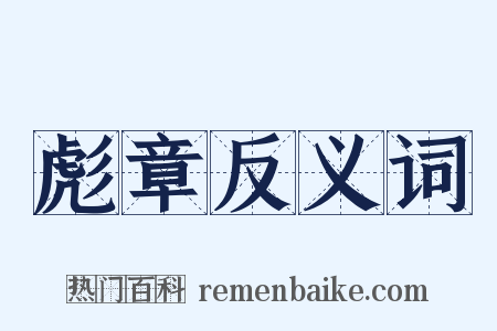 彪章反义词是什么意思的图片